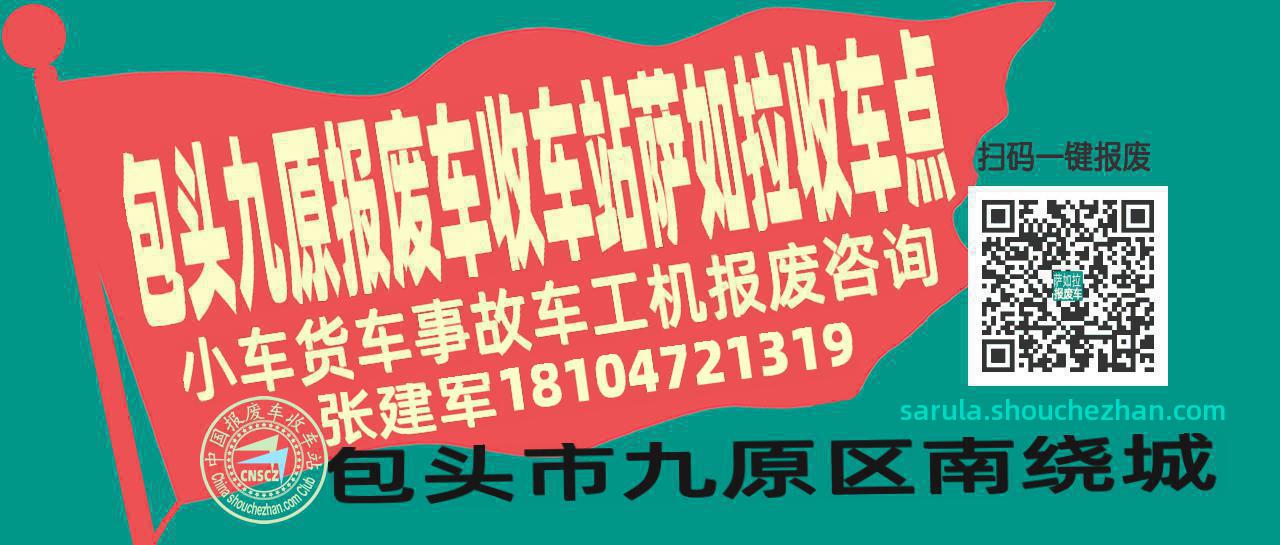 包头九原报废车收车站萨如拉收车点
